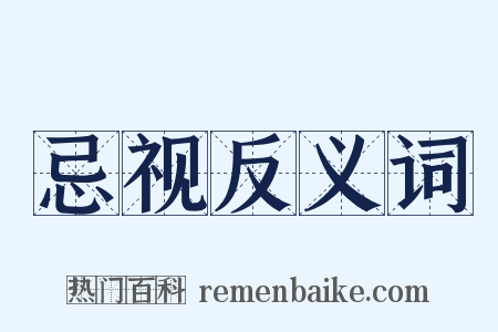 忌视反义词是什么意思的图片